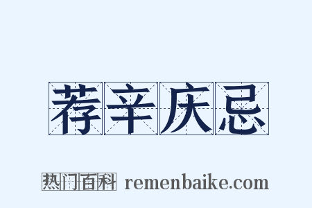 荐辛庆忌是什么意思的图片